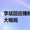 李斌回应撞脸黑神话悟空金池长老：网友盛赞大格局