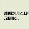 财联社8月21日电，腾讯控股公告称耗资10亿港元回购270万股股份。