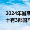 2024年暑期档电影票房突破105亿：全球前十有3部国产片