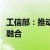 工信部：推动机器人科技创新与产业创新深度融合