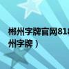 郴州字牌官网818.1客服指定官方最新版有什么活动.cc（郴州字牌）