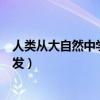 人类从大自然中学到了什么（人类从大自然中受到过哪些启发）