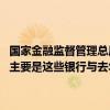 国家金融监督管理总局：今年上半年几家民营银行净利润同比有所下降 主要是这些银行与去年同期相比明显加大了拨备计提力度