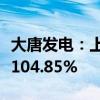 大唐发电：上半年净利润31.08亿元 同比增长104.85%