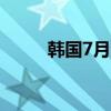 韩国7月汽车产量同比下降近18%