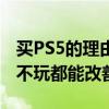 买PS5的理由+1！Nature子刊：游戏机只买不玩都能改善心理健康