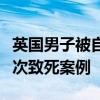 英国男子被自家养的美国恶霸犬咬死：已非首次致死案例