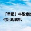 「早报」牛散章建平遭证监会50万元顶格处罚；岭南转债兑付出现转机