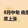 8月中旬 南京蔬菜、水果、淡水鱼价格不同程度上涨