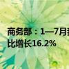 商务部：1—7月我国对外非金融类直接投资835.5亿美元 同比增长16.2%