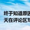 终于知道原因了！雷军：小米股票跌了大家天天在评论区骂我