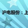 沪电股份：上半年净利润同比增长131.59%