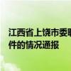 江西省上饶市委联合调查组发布关于李佩霞严重违纪违法案件的情况通报