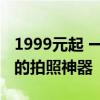 1999元起 一图读懂真我13 Pro+：颠覆中端的拍照神器