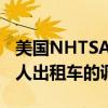 美国NHTSA结束对通用汽车旗下Cruise机器人出租车的调查