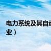 电力系统及其自动化专业排名大学（电力系统及其自动化专业）