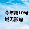 今年第10号台风“珊珊”生成 未来对我国海域无影响