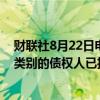 财联社8月22日电，已破产的加密货币交易所FTX称，所有类别的债权人已投票批准重组计划。