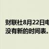 财联社8月22日电，文远知行 (WeRide)推迟纳斯达克IPO，没有新的时间表。