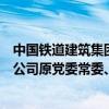 中国铁道建筑集团有限公司原党委常委，中国铁建股份有限公司原党委常委、副总裁汪文忠接受纪律审查和监察调查