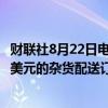 财联社8月22日电，亚马逊称，为Prime会员提供每年99.99美元的杂货配送订阅服务。