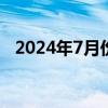 2024年7月份全社会用电量同比增长5.7%