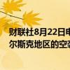 财联社8月22日电，俄罗斯库尔斯克地区代理州长表示，库尔斯克地区的空袭已加剧。