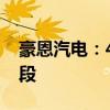 豪恩汽电：4D毫米波雷达产品正处于开发阶段