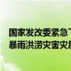 国家发改委紧急下达2亿元中央预算内投资 支持辽宁、吉林暴雨洪涝灾害灾后应急恢复