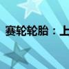 赛轮轮胎：上半年净利润同比增长105.77%