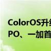 ColorOS升级全新系统相册和驾驶模式！OPPO、一加首批机型推送