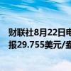 财联社8月22日电，COMEX白银期货短线拉升涨0.8%，现报29.755美元/盎司。