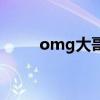 omg大哥在哪里直播（omg大哥）