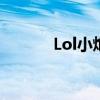 Lol小炮一级学什么（lol小炮）