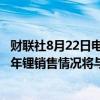 财联社8月22日电，智利锂矿巨头SQM首席执行官预计下半年锂销售情况将与上半年类似。