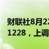 财联社8月22日电，人民币兑美元中间价报7.1228，上调79点。