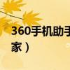 360手机助手管家怎么卸载（360手机助手管家）