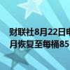 财联社8月22日电，瑞银继续预计布伦特原油将在未来几个月恢复至每桶85-90美元的区间。