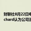 财联社8月22日电，据COINDESK，币安新任首席执行官Richard认为公司没有必要进行IPO。