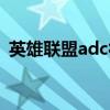 英雄联盟adc符文大全（英雄联盟adc符文）