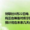 财联社8月22日电，国际原子能机构总干事格罗西表示，国际原子能机构正在筹备对库尔斯克核电站的访问细节，国际原子能机构的监测人员预计将在未来几天内访问库尔斯克。