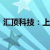 汇顶科技：上半年净利润3.17亿元 同比扭亏