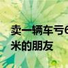 卖一辆车亏6万！王化谈卖车亏损：时间是小米的朋友