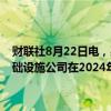 财联社8月22日电，惠誉表示，由于显著的收入增长，美国金融市场基础设施公司在2024年上半年保持了强劲且稳定的盈利能力水平。