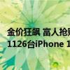 金价狂飙 富人抢购实体金条！一块金条到底有多值钱：秒买1126台iPhone 15