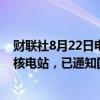 财联社8月22日电，俄罗斯总统普京表示敌对势力试图袭击核电站，已通知国际原子能机构。