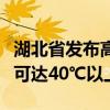 湖北省发布高温橙色预警：宜昌、武汉等局地可达40℃以上