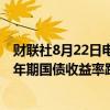 财联社8月22日电，韩国央行行长李昌镛表示，三年期、10年期国债收益率跌势过度。