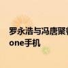 罗永浩与冯唐聚餐 笑容灿烂：用上曾扬言要收购苹果的iPhone手机