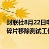 财联社8月22日电，据报道，东京电力公司推迟福岛核电站碎片移除测试工作的启动时间。